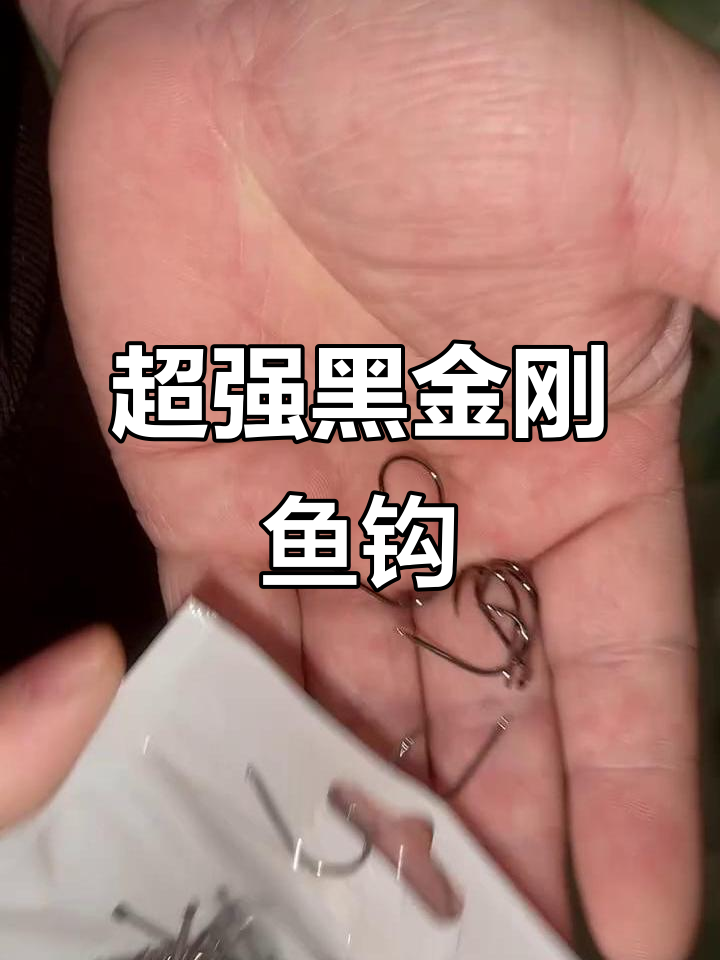 正品黑金刚鱼钩,锋利耐用,超值价格不容错过
