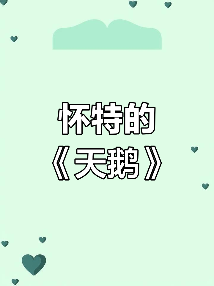 吹小号的天鹅:怀特经典儿童文学