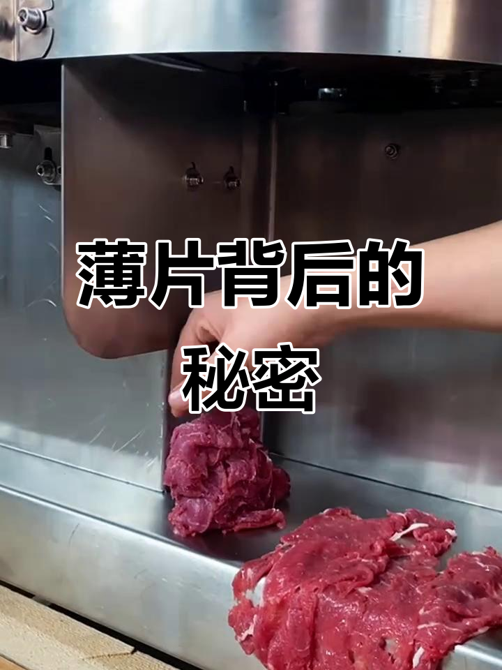 火锅店的薄片牛肉,竟是机器切的!手切能做到这么精准?