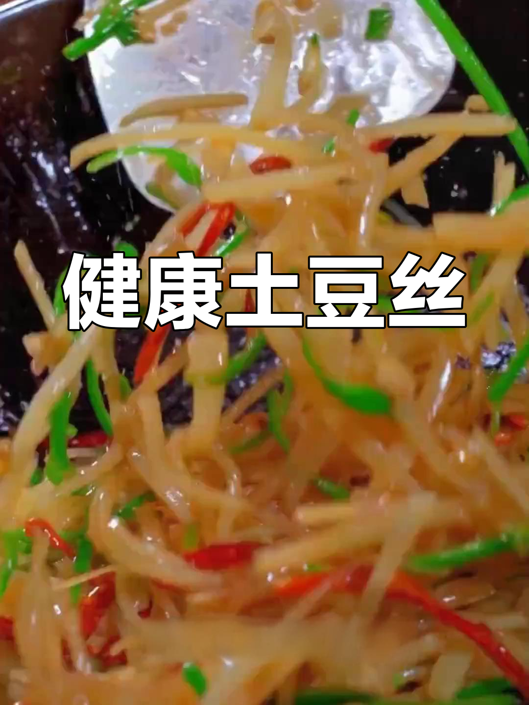 酸辣土豆丝的家常做法,轻松学会