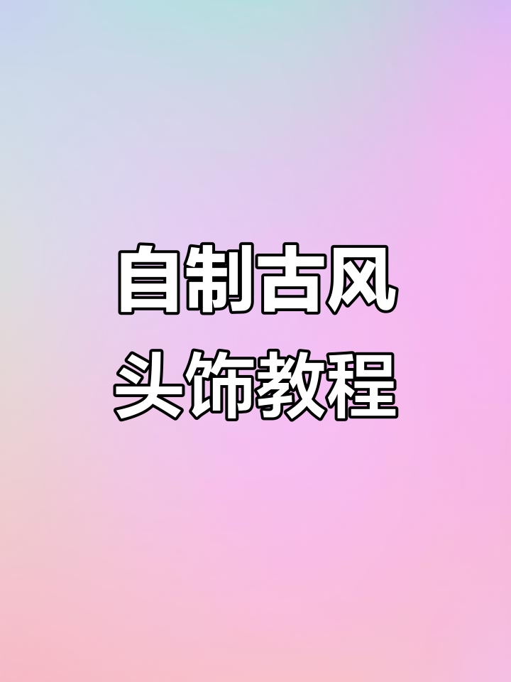 古风女鹅头饰DIY,轻松打造完美角度