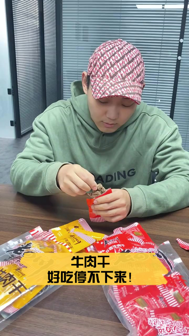 牛肉干，好吃停不下来！