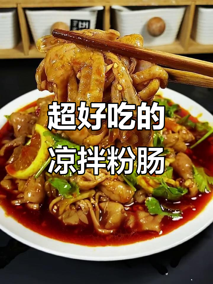 凉拌粉肠,酸辣爽口又入味!教你做这道招牌菜