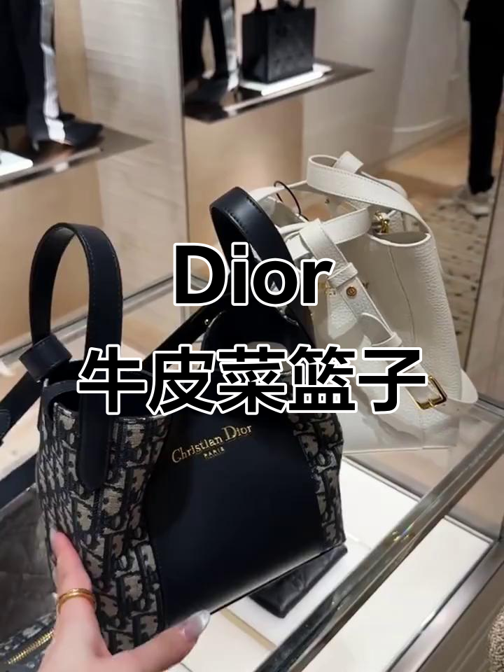 Dior新款牛皮菜篮子，既美观又实用，太值了！