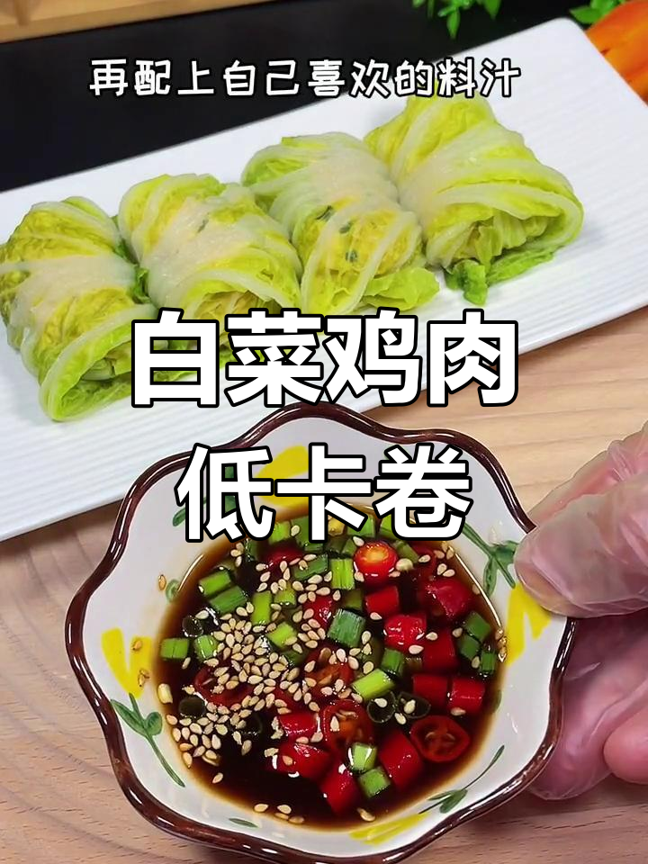 低卡白菜鸡肉卷,蒸一蒸鲜嫩多汁,减脂餐轻松做