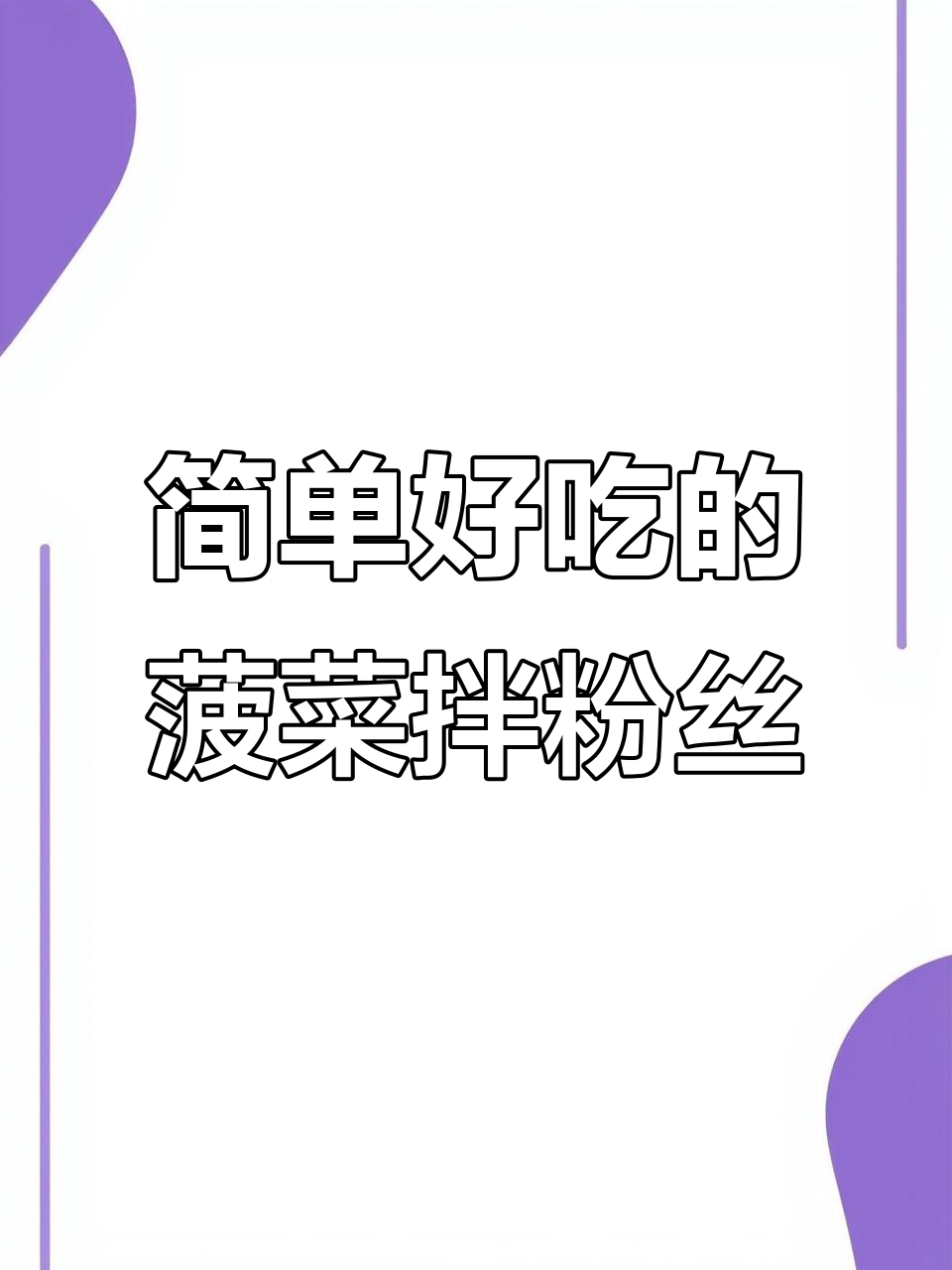在家轻松做菠菜拌粉丝，味道堪比饭店！
