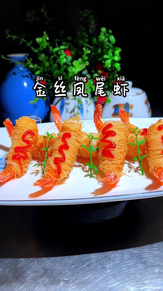 经典粤菜“金丝凤尾虾”外脆内嫩,太解馋了!