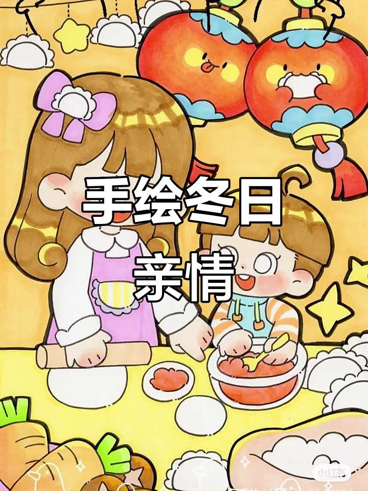 幼师手绘冬至包饺子，温馨亲子时光