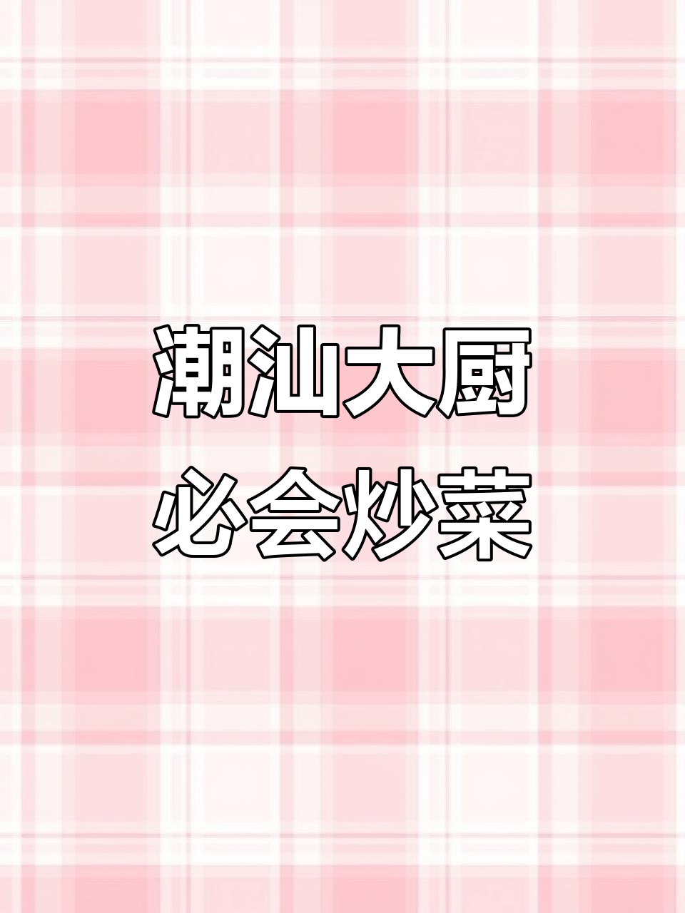 潮汕炒菜最考验厨师的功夫,哪些菜品最能体现技艺?