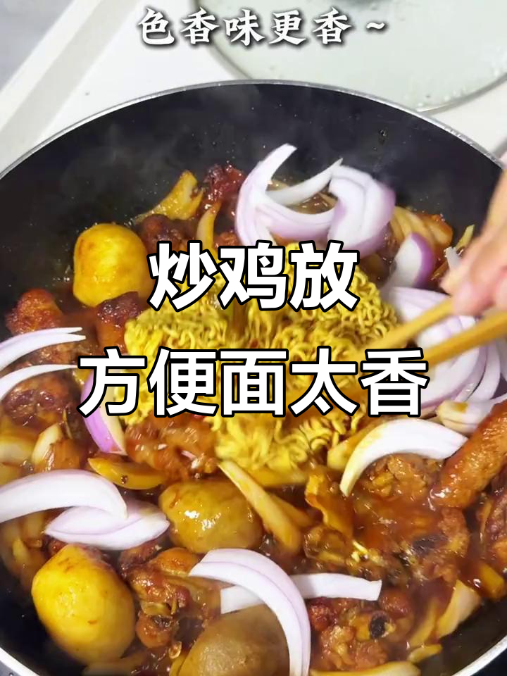 炒鸡配方便面,竟然这么好吃!