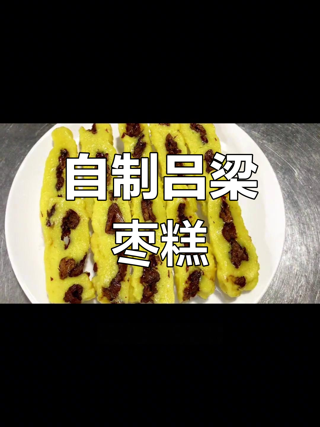 吕梁特色蒸枣糕,家庭版做法大揭秘