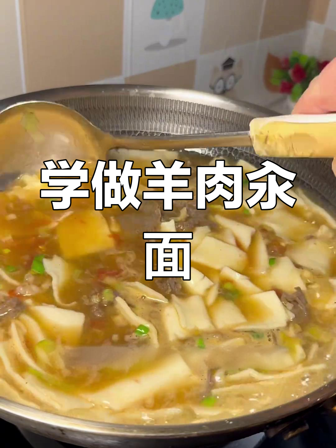 羊肉汆面制作全攻略,简单又美味!