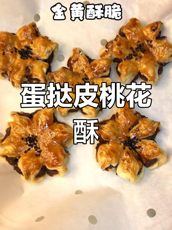 蛋挞皮变桃花酥,简单又美味,空气炸锅轻松做