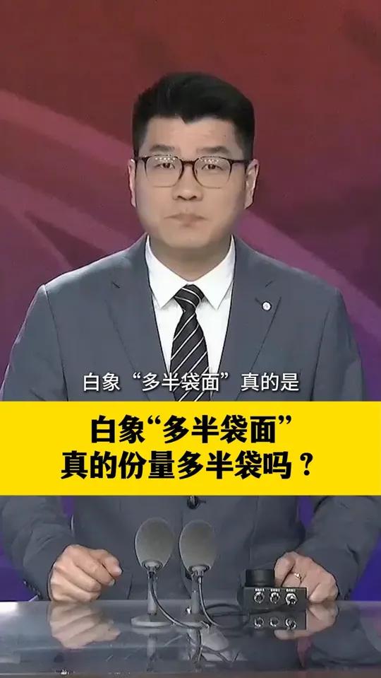 白象“多半袋面”真的份量多半袋吗?