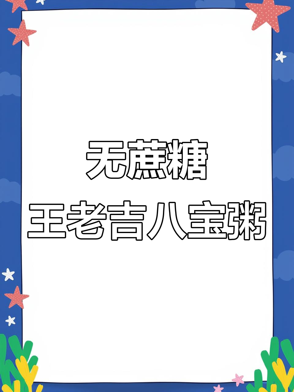 王老吉无蔗糖八宝粥,粗粮银耳燕麦,早餐晚餐必备