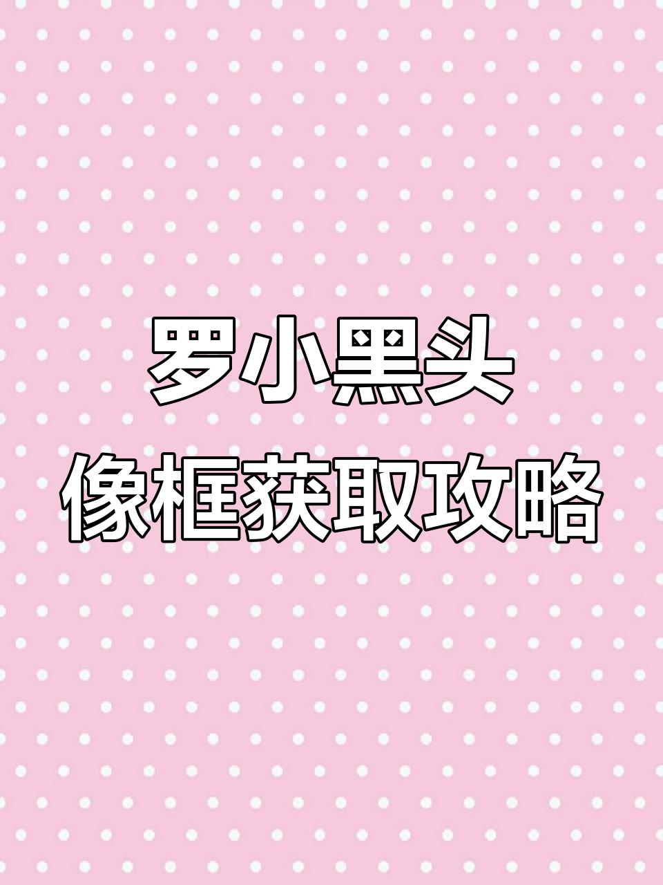 轻松领取罗小黑战记头像框,签到三天必得奖励