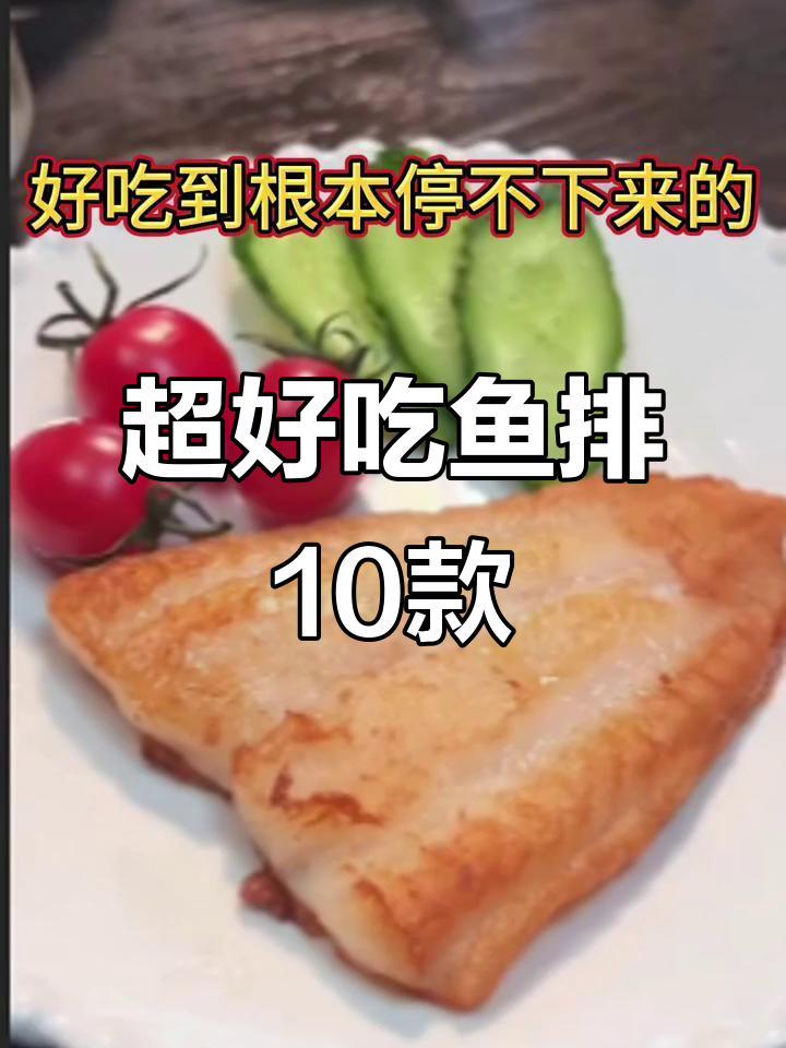 十种超美味鱼排做法,最后一种你绝对没试过