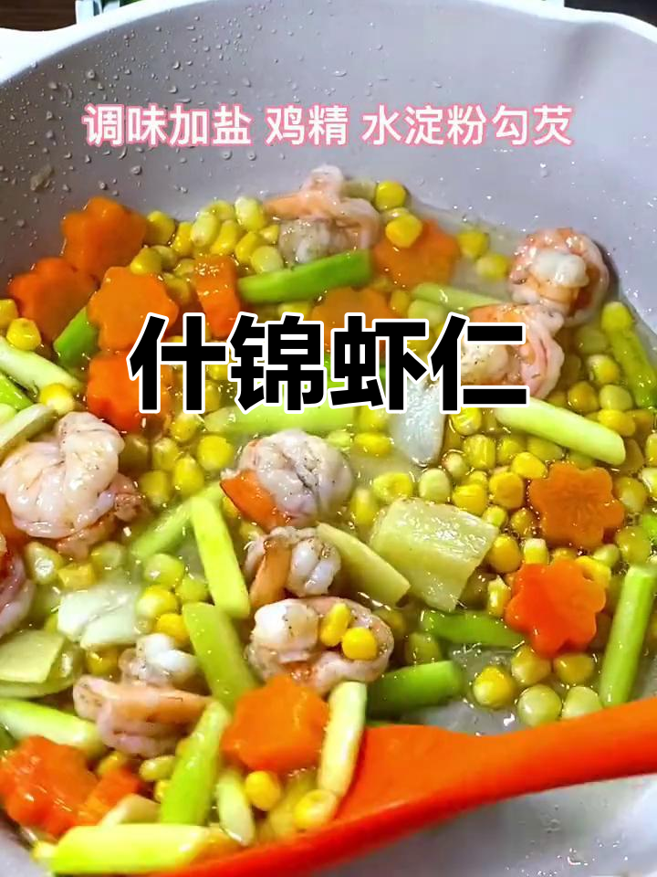 年夜饭必备:寓意前程似锦的什锦虾仁