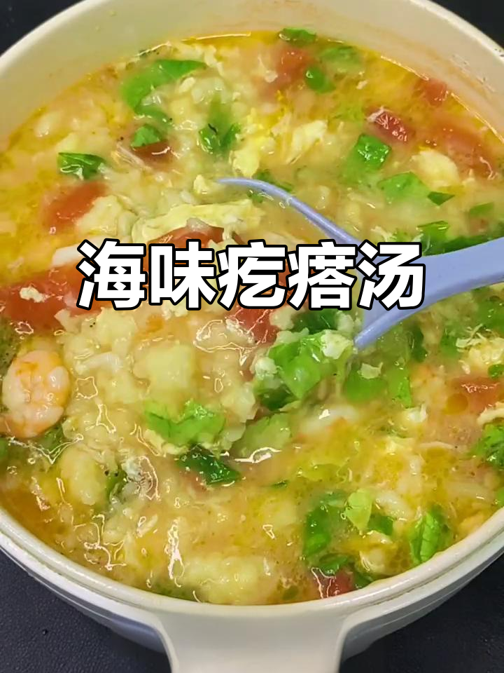海鲜疙瘩汤，暖心又美味，营养满满