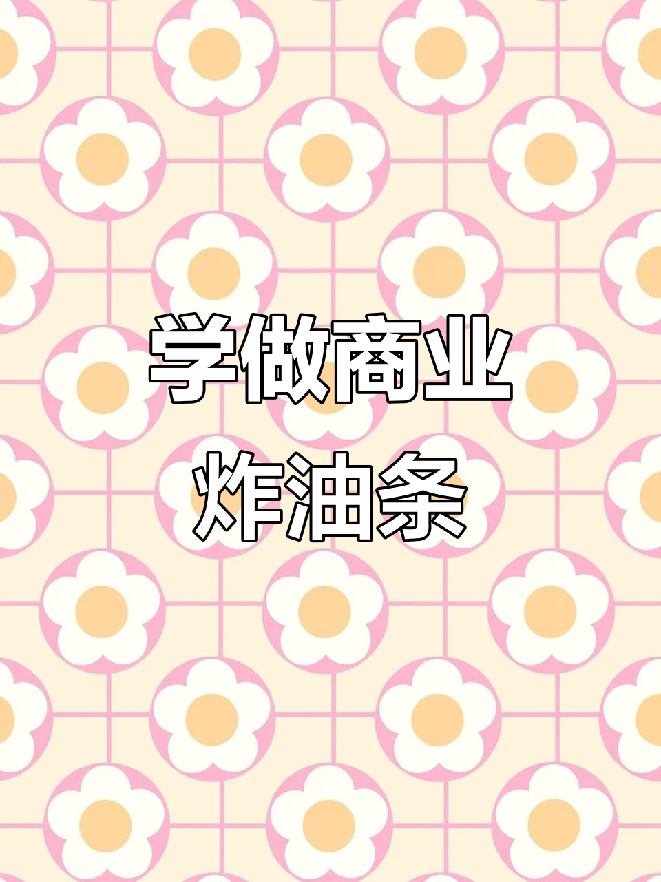 商业版炸油条配方大揭秘,新手也能轻松学会