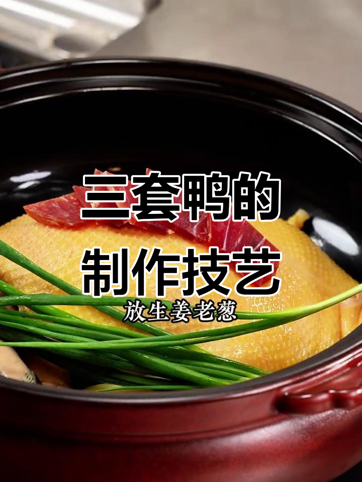 淮阳三套鸭:麻鸭、鸽子与海鲜的奇妙组合