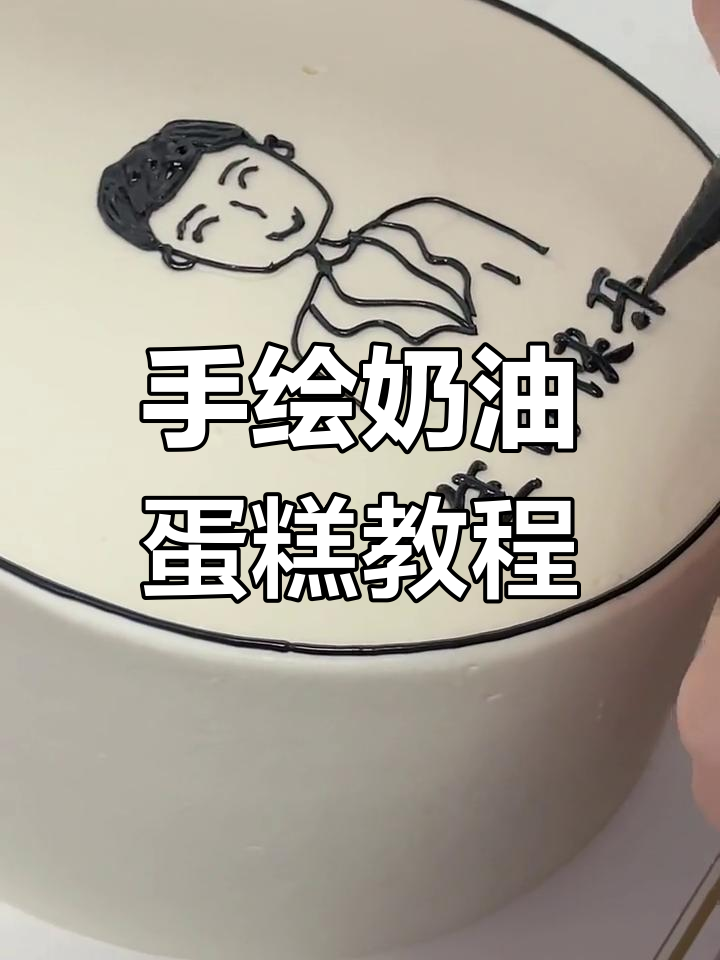 奶油蛋糕上的手绘艺术,简单温馨的甜蜜时刻