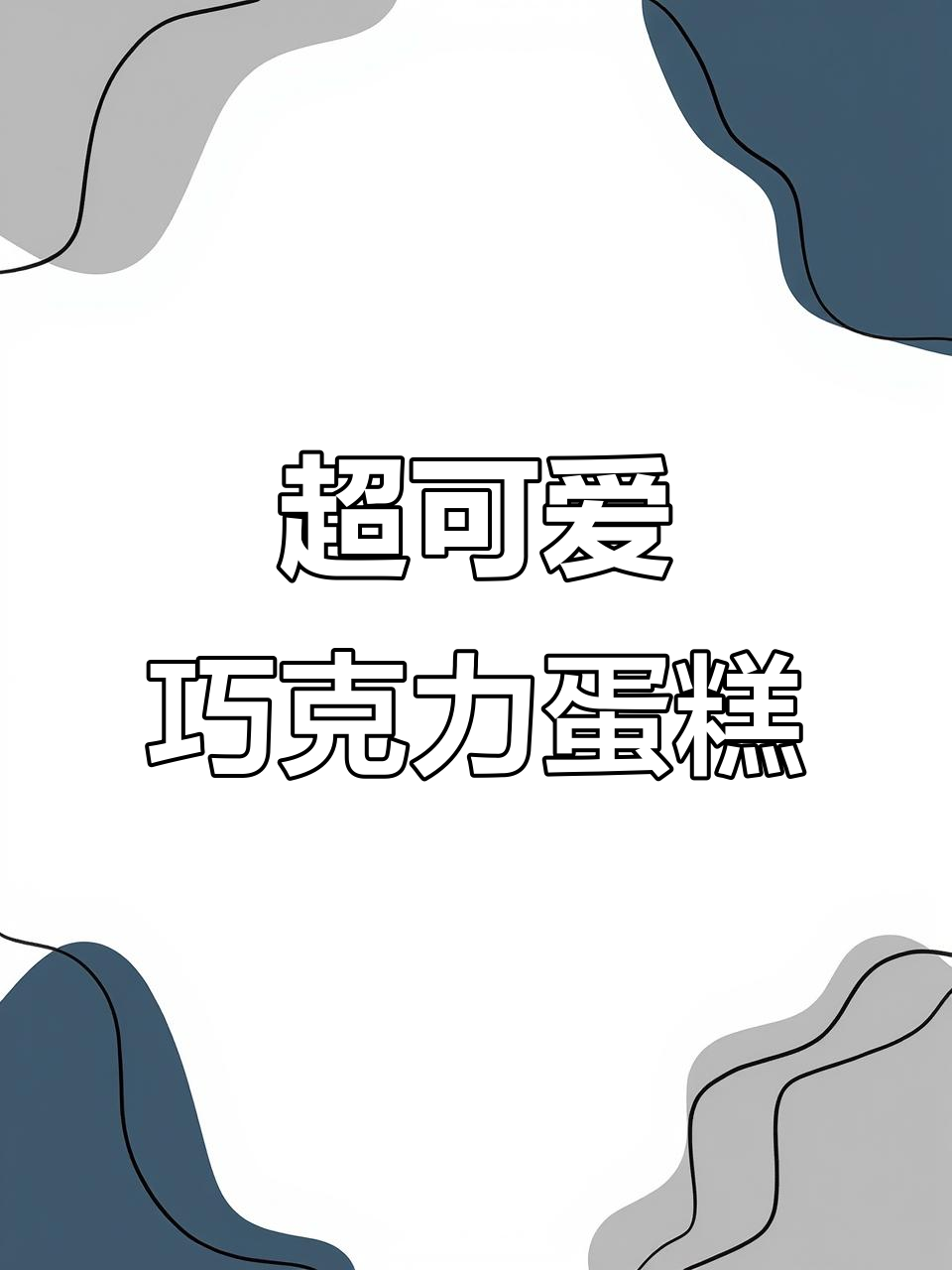 巧克力蛋糕,奶酪夹心,超萌小熊造型,小朋友最爱!