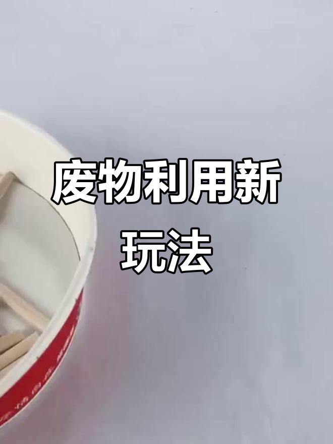 方便面盒变创意手工，升级版玩法大揭秘