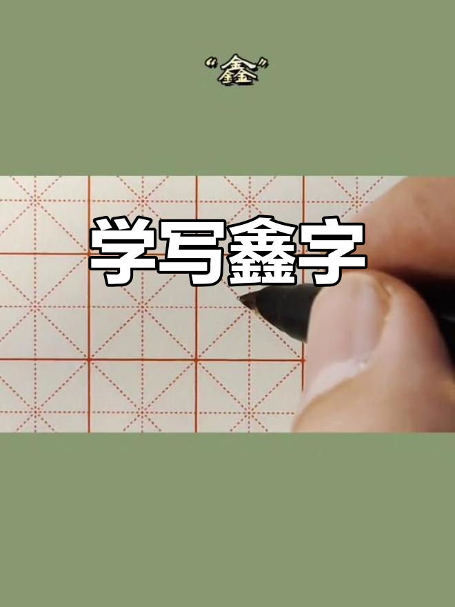 鑫字怎么写?掌握技巧轻松搞定