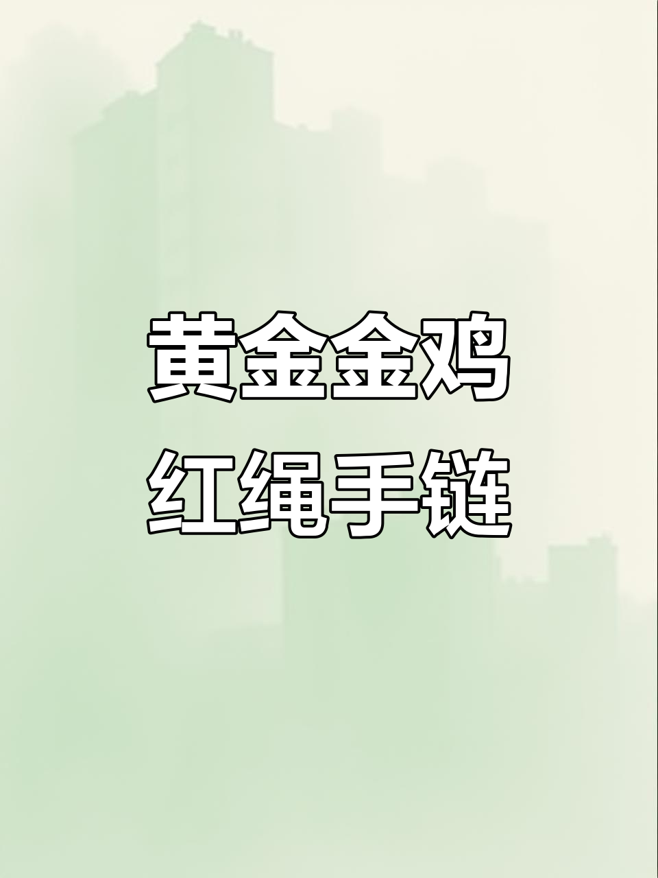 金鸡啄米红绳手链,寓意深刻送礼佳选