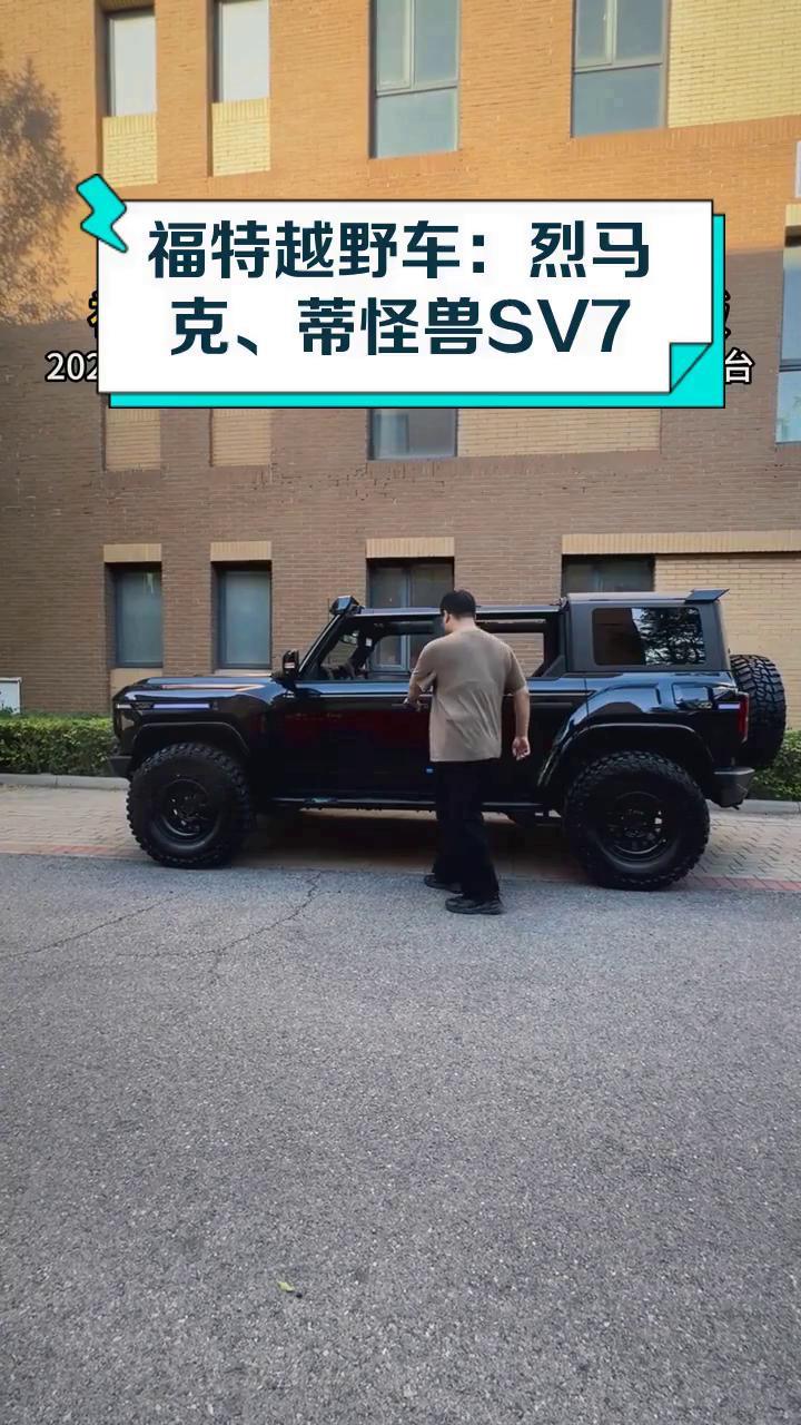 福特越野车:烈马克、蒂怪兽SV7