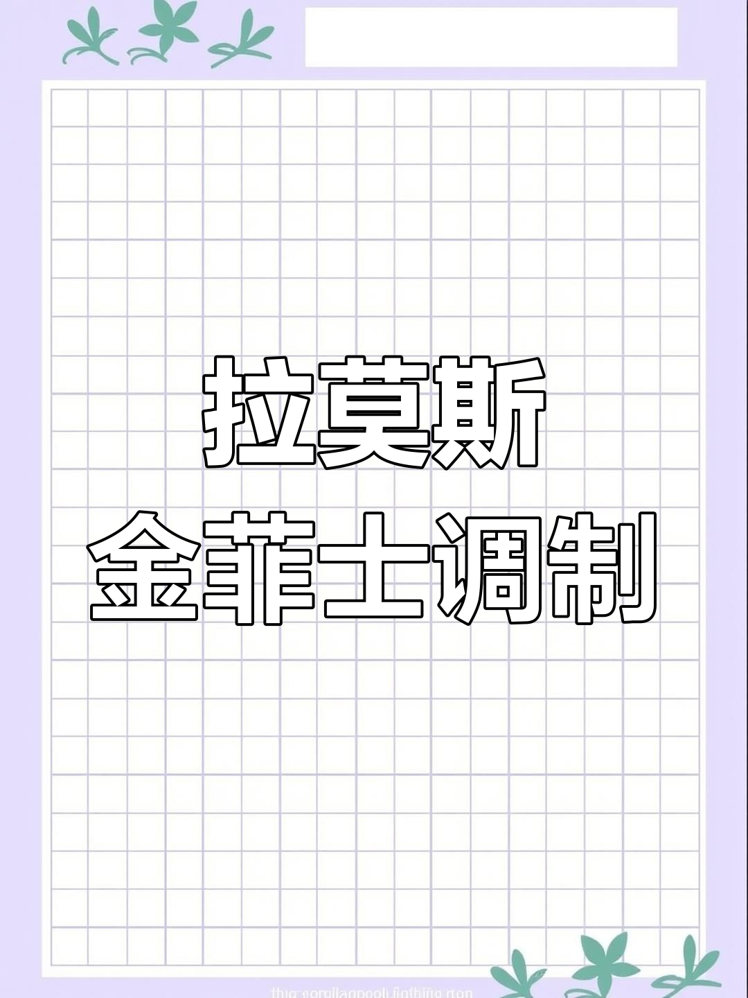 酸甜奶味酒,拉莫斯金菲士调法大揭秘!