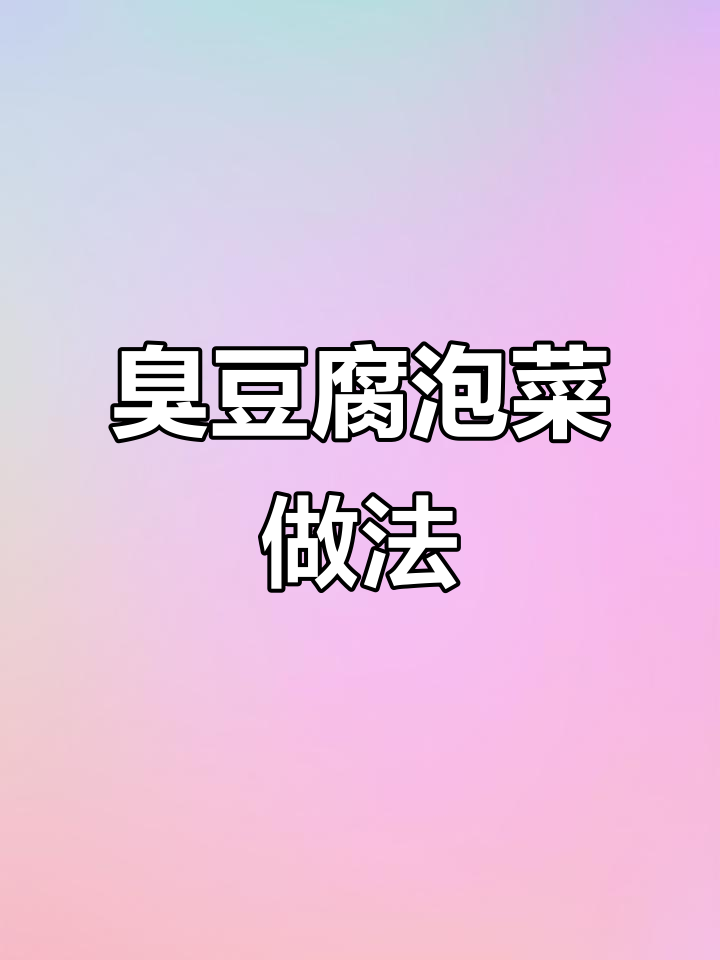 臭豆腐泡菜秘制配方大公开,吃上一口停不下来!