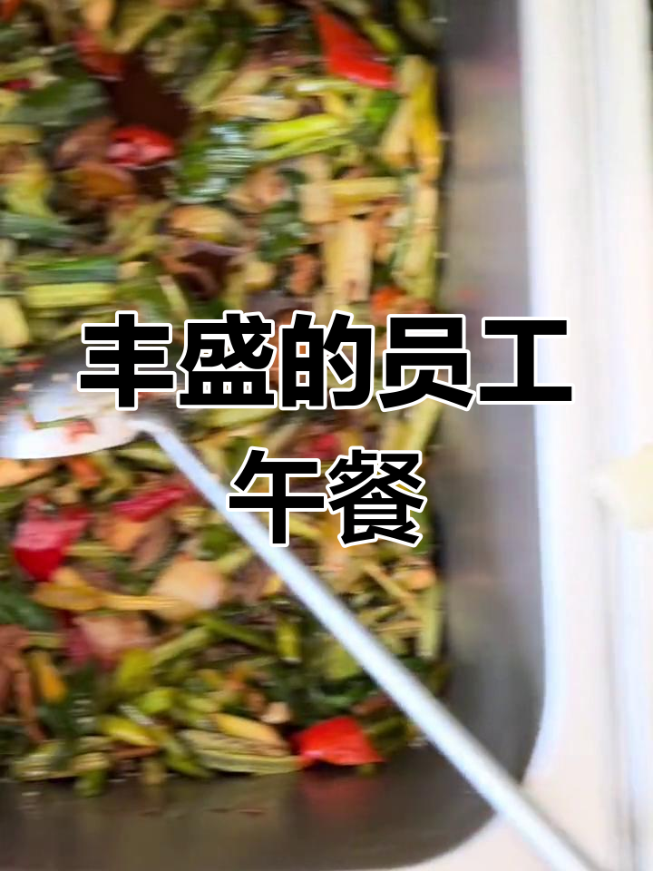 公司食堂员工餐,营养搭配超丰富!