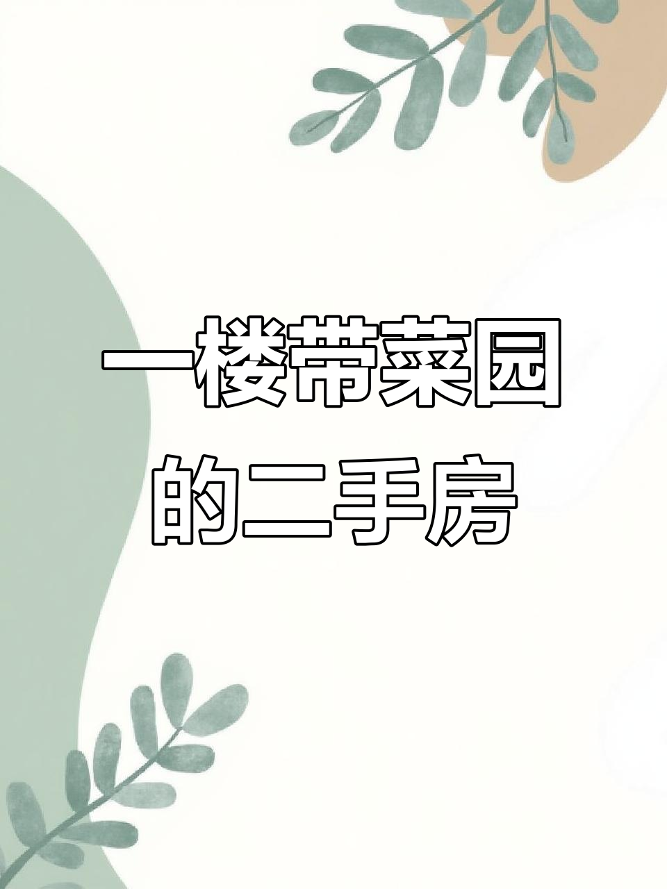金穗园一楼带菜园,140平跃层设计拎包入住