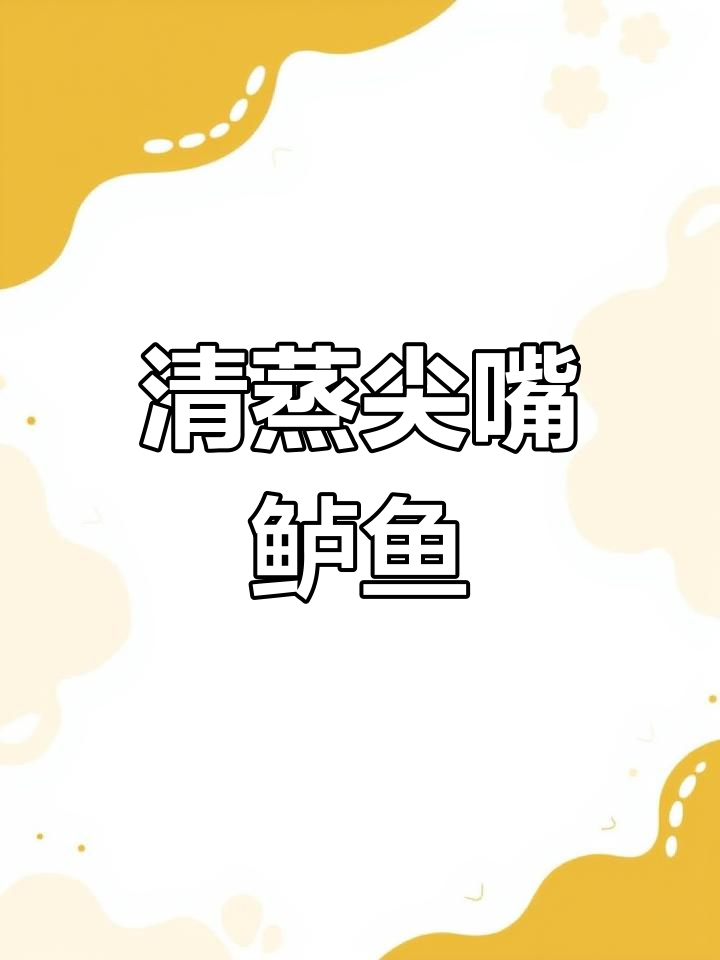 清蒸尖嘴鲈鱼,葱姜水去腥增香,简单又美味