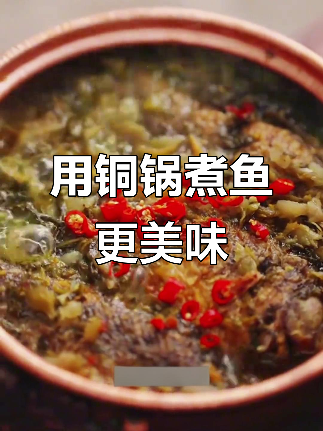 铜锅煮鱼,锁鲜又高效!