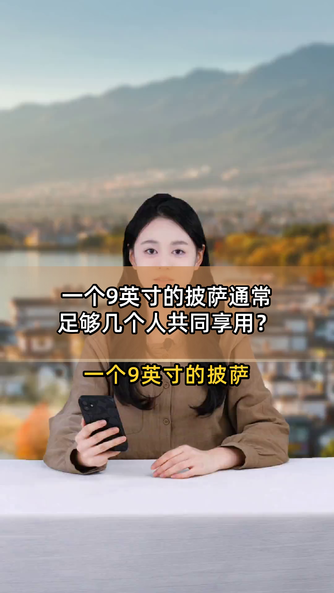 一个9英寸的披萨通常足够几个人共同享用?