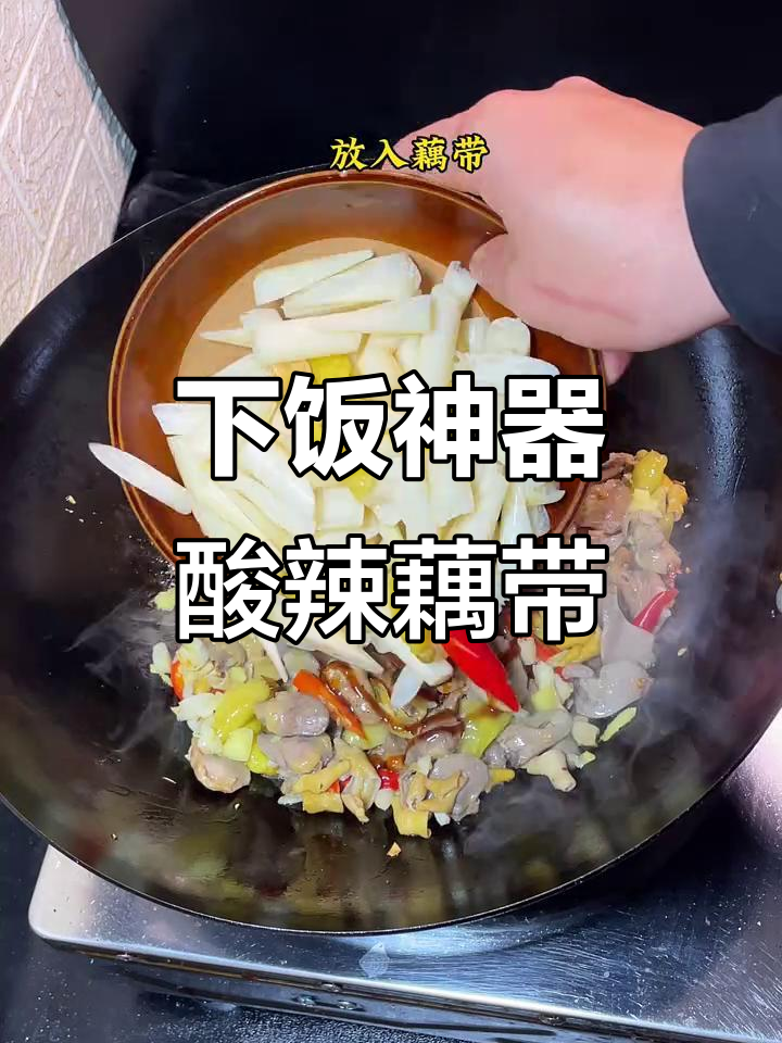 酸辣藕带炒鸡杂,开胃又下饭,保证多吃两碗