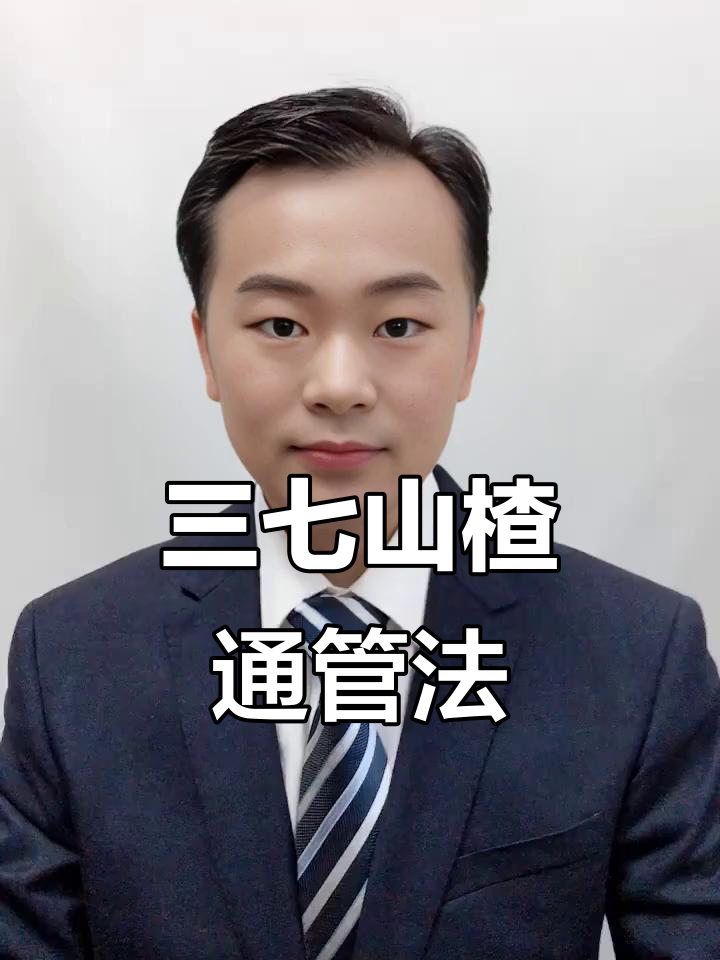 每天三次,喝山楂丹参三七粉,疏通身体管道