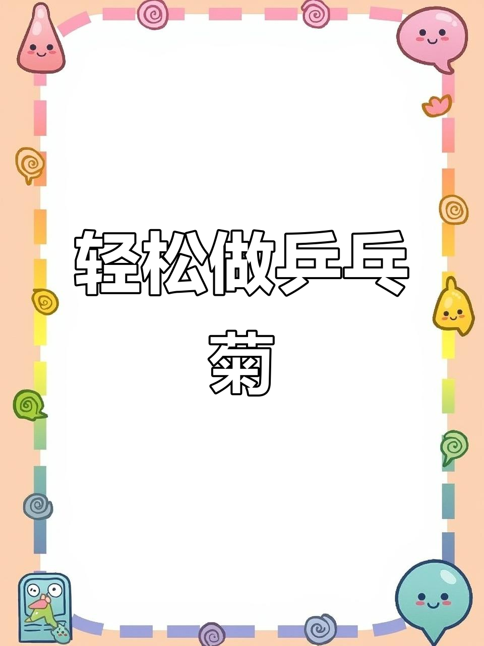 超轻粘土乒乓菊制作,简单又有趣!