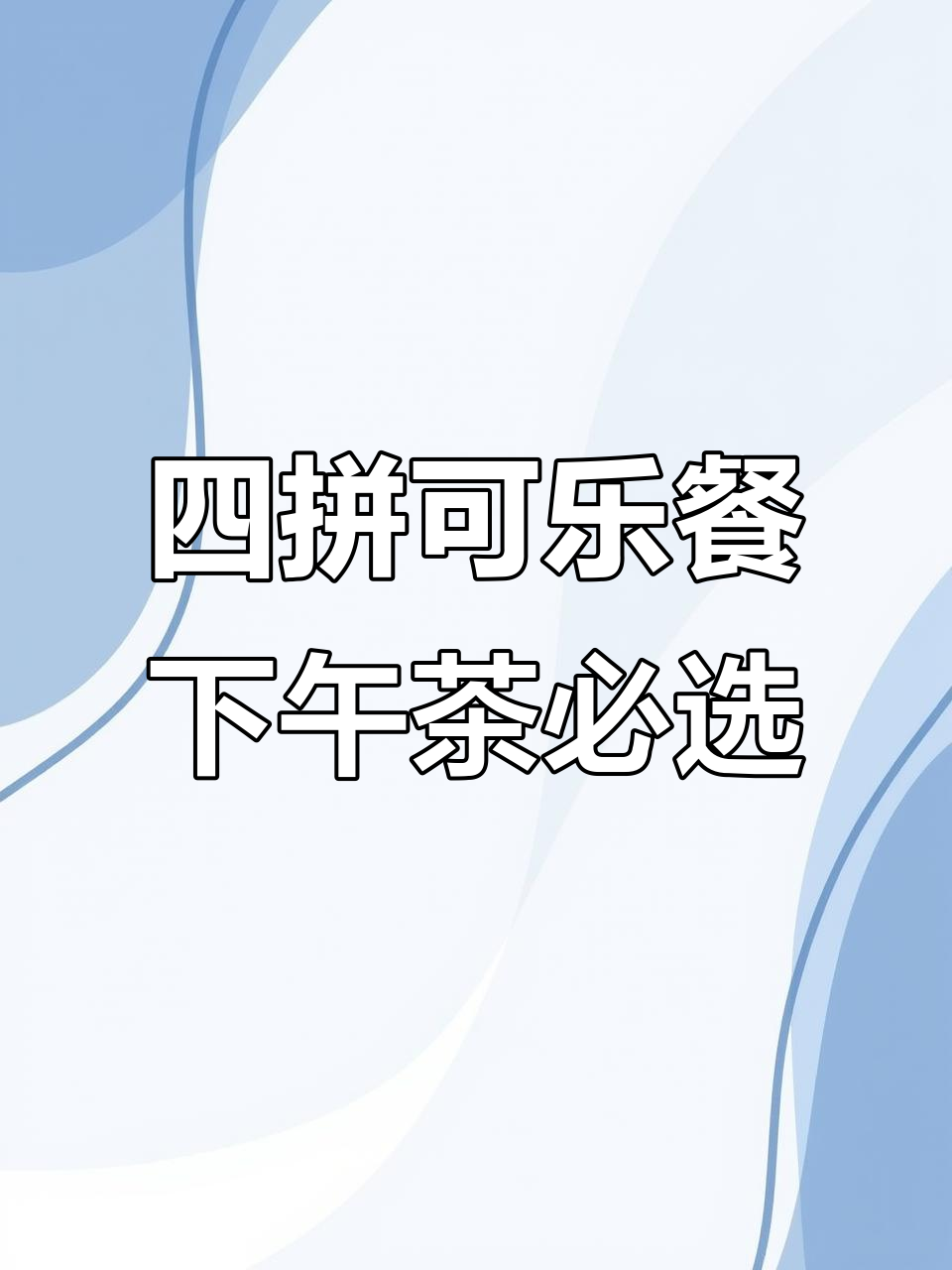 麦当劳新品四拼可乐餐,炸鸡薯条搭配冰凉套餐超赞