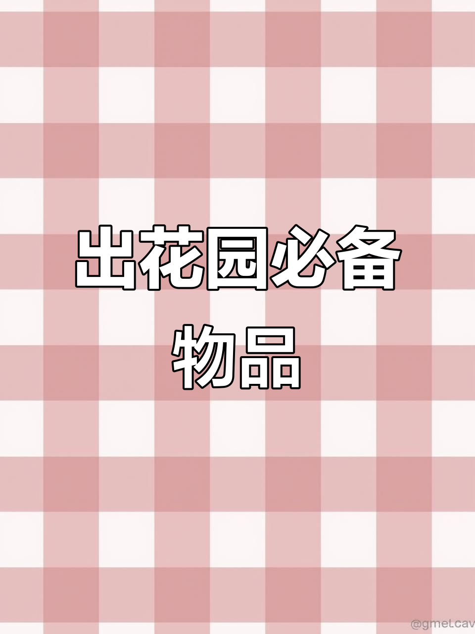 潮汕15岁出花园成人礼必备清单,揭秘传统习俗