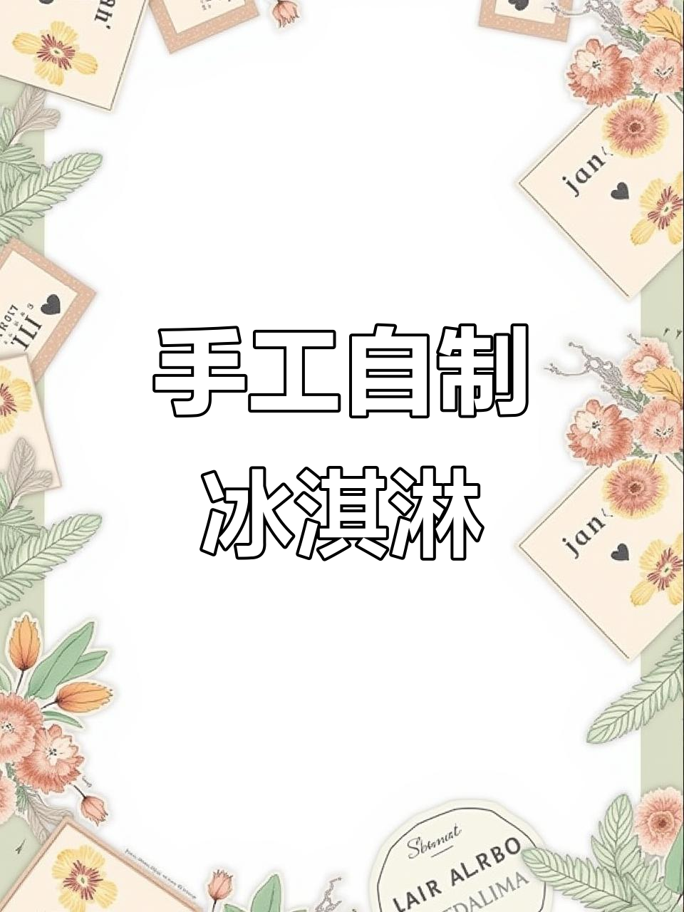 自制冰淇淋甜筒,轻松捏出酥脆解压感!