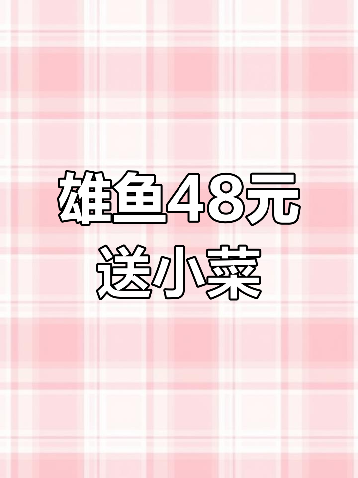 雄鱼11元一斤,餐饮不易