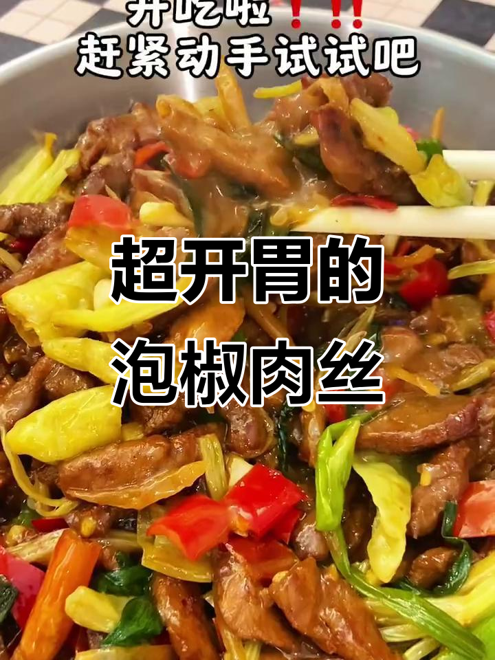 酸爽泡椒肉丝,简单又下饭!