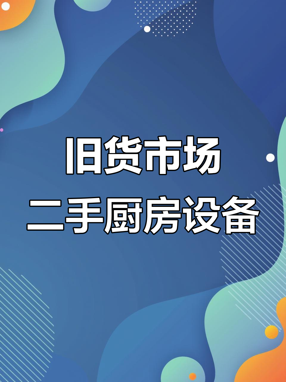 二手饭店设备大甩卖,冷柜、蒸笼一应俱全