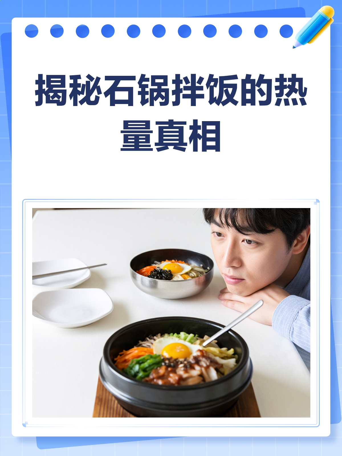 石锅拌饭热量大揭秘!减肥也能放心吃?