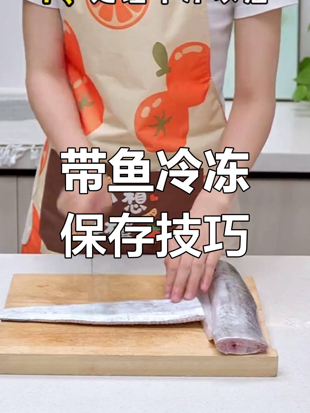 冷冻带鱼储存全攻略