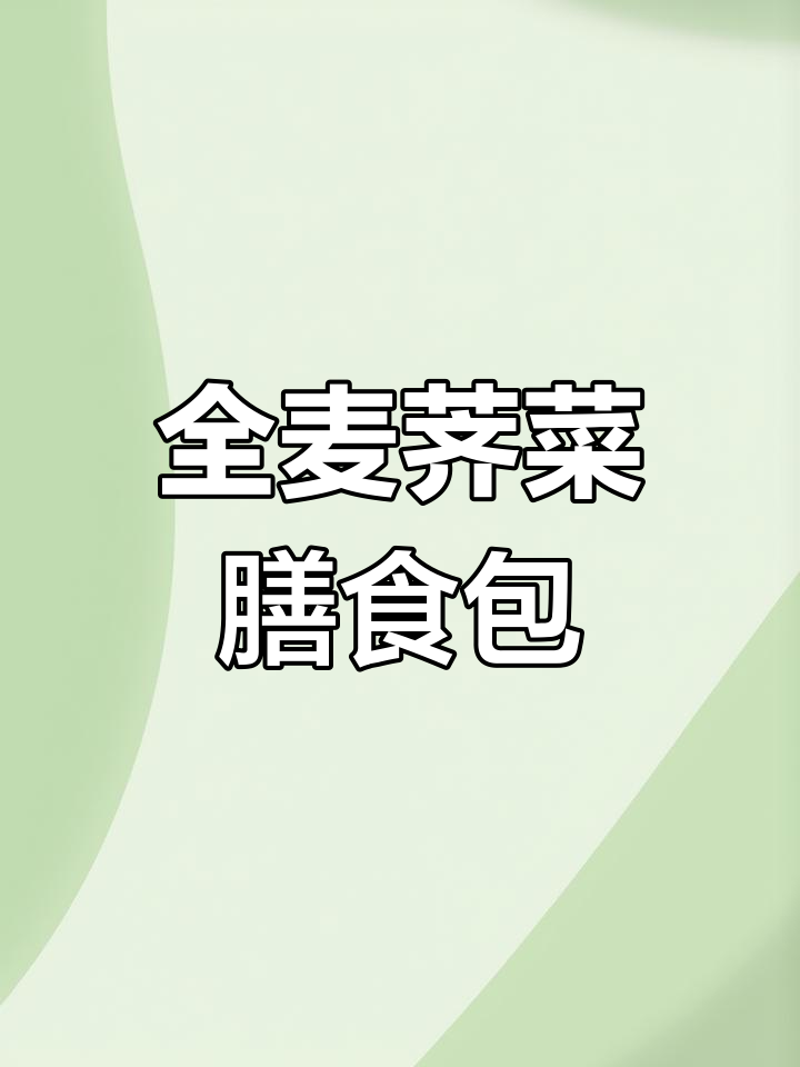 减脂期必吃!全麦荠菜膳食包,低负担高营养